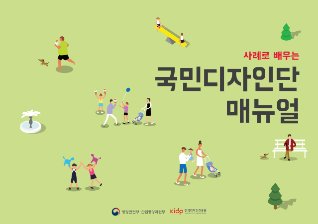 2020 국민디자인단 매뉴얼 + 운영교육자료, 한국디자인진흥원, MYSC, 2020 (4쇄)