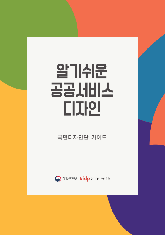 알기쉬운 공공서비스디자인(국민디자인단 가이드) - 한국디자인진흥원, 2020