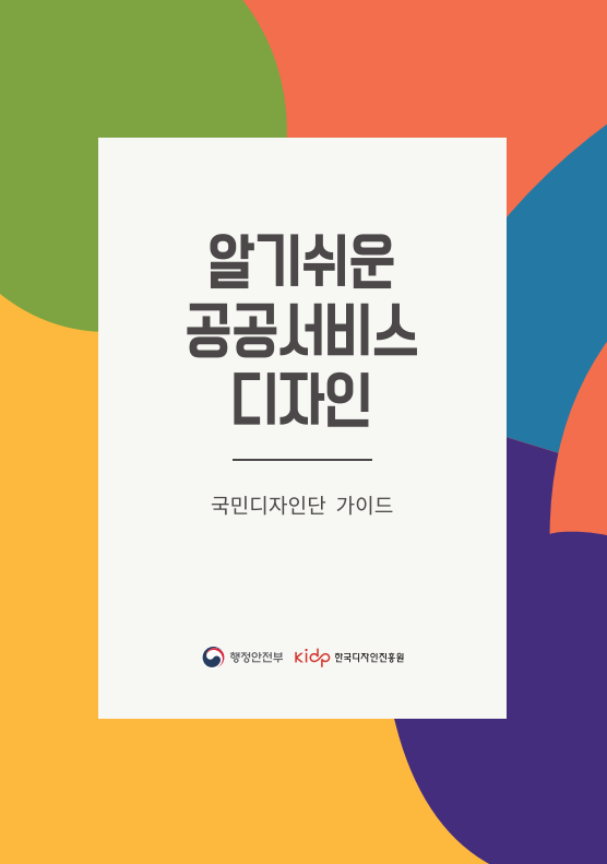 알기쉬운 공공서비스 디자인(국민디자인단 가이드) - 한국디자인진흥원, 2020