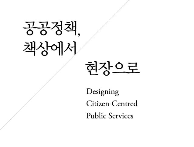 공공정책, 책상에서 현장으로 - 한국디자인진흥원 로보디자인, 2013