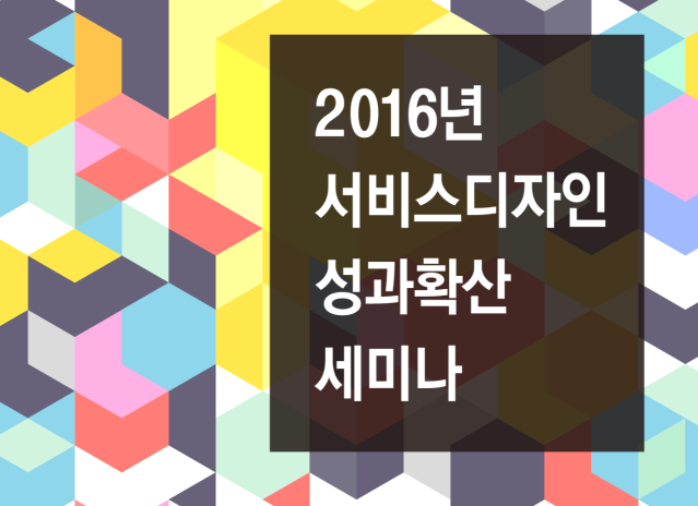 2016 서비스디자인 성과확산 세미나 자료집