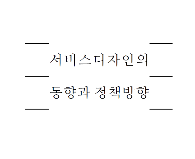 서비스디자인 동향과 정책방향 - 한국디자인진흥원, 2010