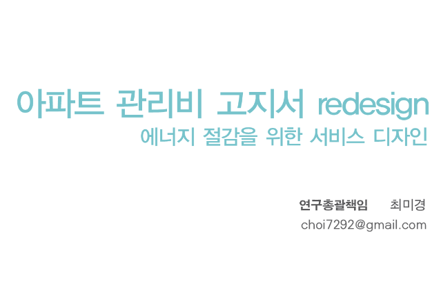 에너지절감 고지서 서비스디자인 최종보고서, 한국디자인진흥원 한국디자인지식산업포럼, 2011