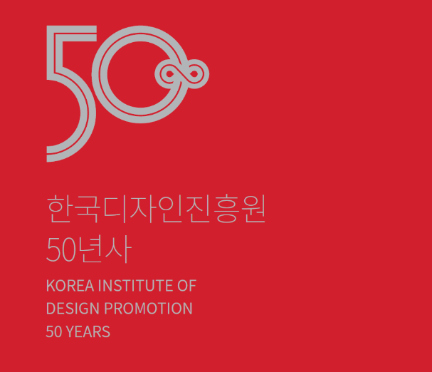 디자인 진흥 50년 역사를 통해 디자인 미래를 말하다. 한국디자인진흥원 50년사 (1970년~2020년) - 한국디자인진흥원, 2021