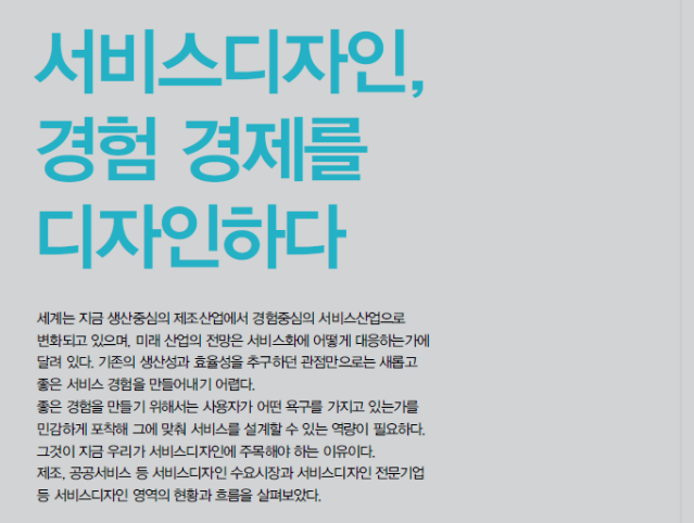 (K-DESIGN 특집 발췌) 서비스디자인, 경험경제를 디자인하다 - 한국디자인진흥원, K-DESIGN 18호. 2014년 가을호