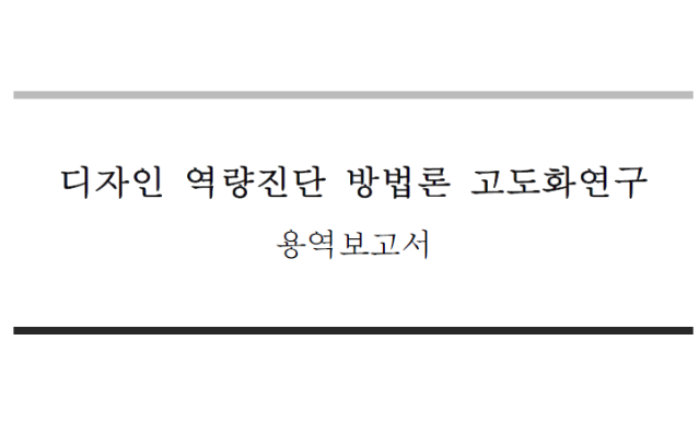디자인 역량진단 방법론 고도화연구 - 한국디자인진흥원 가우젠, 2012