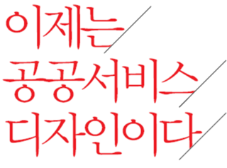 이제는 공공서비스디자인이다 - 윤성원 (designdb+ 8호 2009년 12월호 중 발췌)