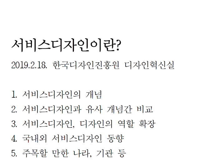 서비스디자인이란... (개념, 서비스디자인의 역할 확장, 국내외 동향, 주목할 만한 나라, 기관 등)