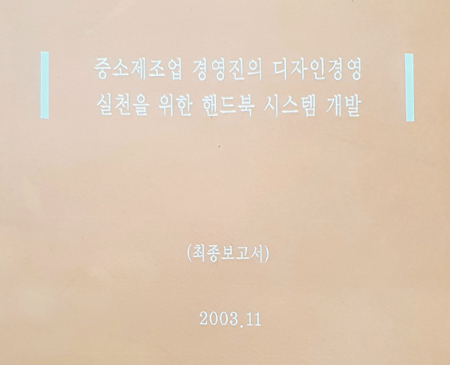중소제조업 경영층의 디자인경영 실천을 위한 핸드북 시스템 개발 - 인제대학교(이주명), 2003