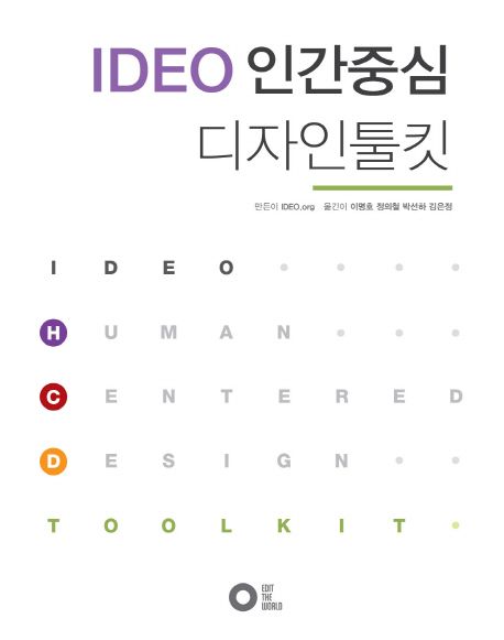 인간중심 디자인 툴킷 (Human Centered Design Toolkit 한글판) - IDEO