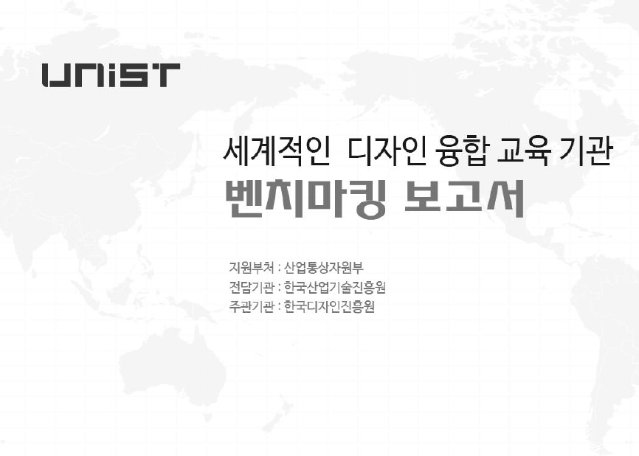세계적인 디자인융합교육기관 벤치마킹 보고서 - 한국디자인진흥원, UNIST(김관명), 2015