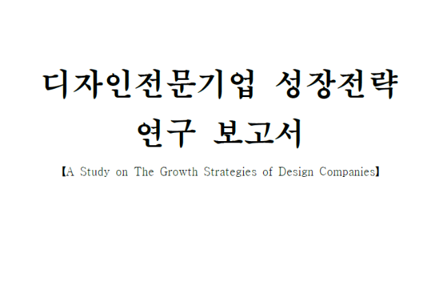 디자인전문기업 성장전략 연구 보고서 - 사단법인 한국디자인기업협회, 2015