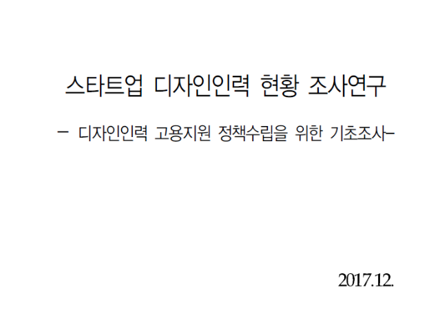 스타트업 디자인인력 현황 조사연구 - 한국디자인진흥원, 한국인사이트연구소(주), 2017