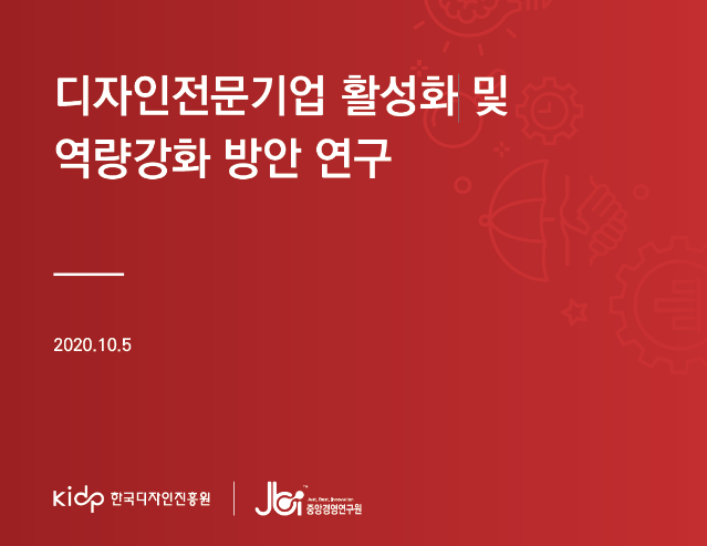 디자인 전문기업 활성화 및 역량강화 방안 연구 - 한국디자인진흥원 중앙경영연구소, 2020