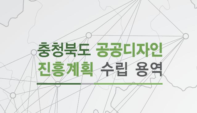 충청북도 공공디자인 진흥계획 수립용역 - 프로그, 2021