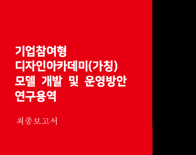 기업참여형 디자인아카데미 설립운영방안 연구보고서 - 한국디자인진흥원 이언그룹, 2019