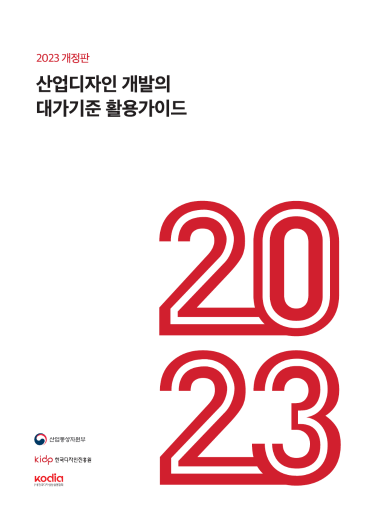 산업디자인 개발의 대가기준 활용가이드[2023년 개정판] - 한국디자인산업연합회, 2022