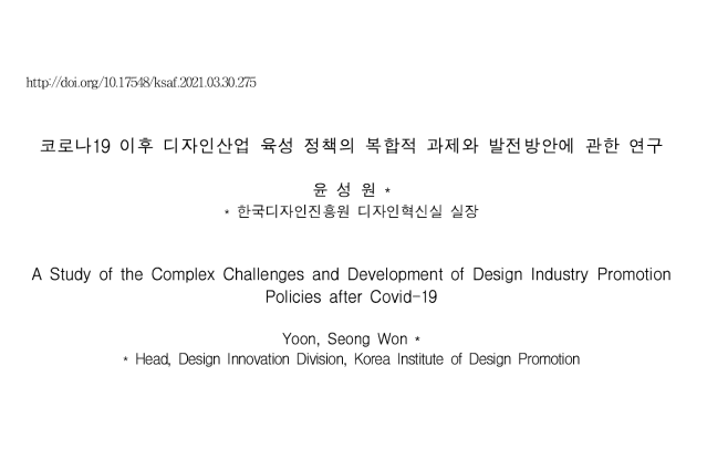 (논문) 코로나19 이후 디자인산업 육성 정책의 복합적 과제와 발전방안에 관한 연구 - 2021. 윤성원. 한국과학예술융합학회