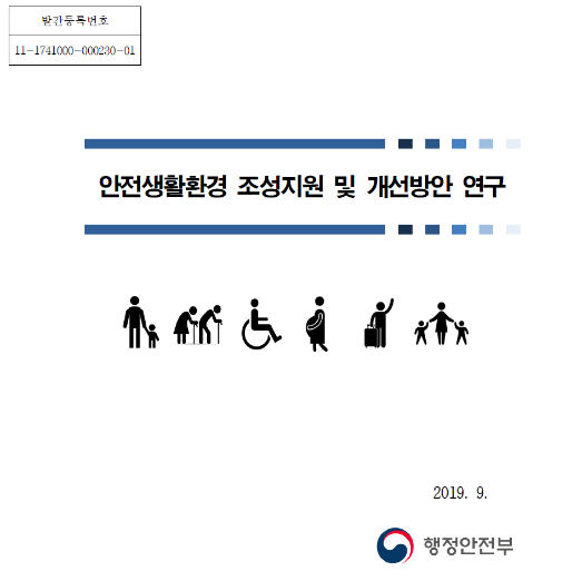 안전생활환경 조성 지원 및 개선방안 연구 - 행정안전부, 한국산업관계연구원. 2019