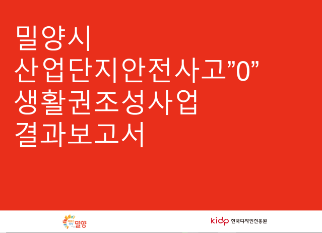 밀양시 산업단지안전사고 