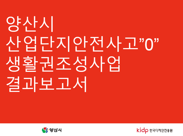 양산시 산업단지안전사고 