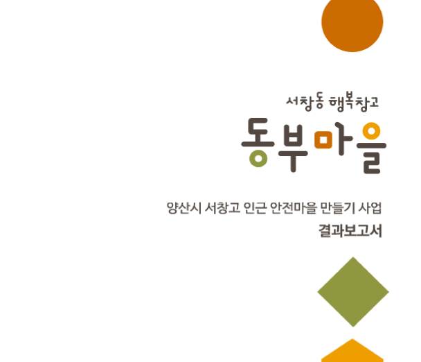 양산시 서창고 인근 안전마을 만들기 사업 서창동행복창고 동부마을 결과보고서 - 한국디자인진흥원, 디자인선, 2021