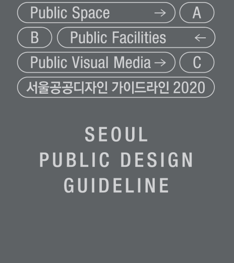 서울공공디자인 가이드라인 2020 - 서울특별시, 2021