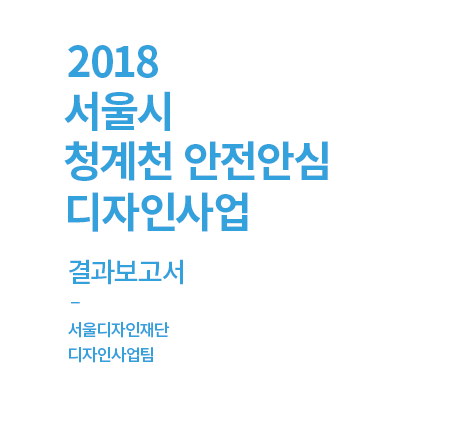 서울시 청계천 안전안심 디자인사업 - 서울디자인재단, 2018