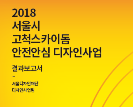 서울시 고척스카이돔 안전안심 디자인사업 - 서울디자인재단, 2018