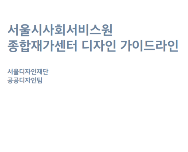 서울시 사회서비스원 종합재가센터 공간 디자인 가이드라인_서울디자인재단, 2020