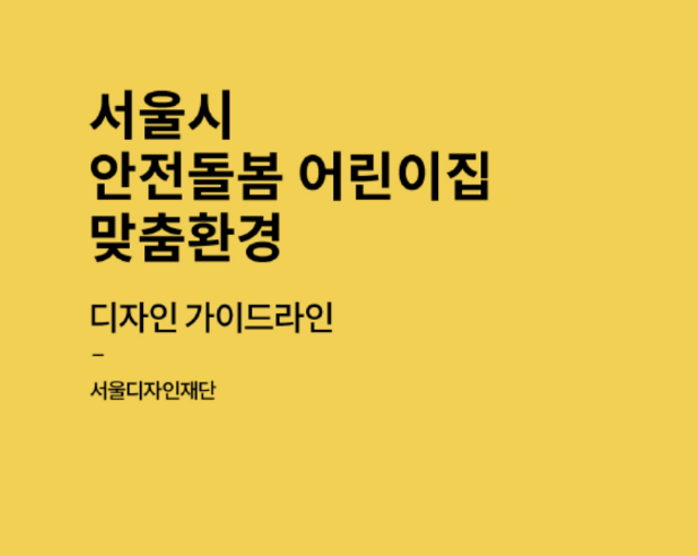 서울시 안전돌봄 어린이집 맞춤환경 디자인가이드라인 - 서울디자인재단, 2020