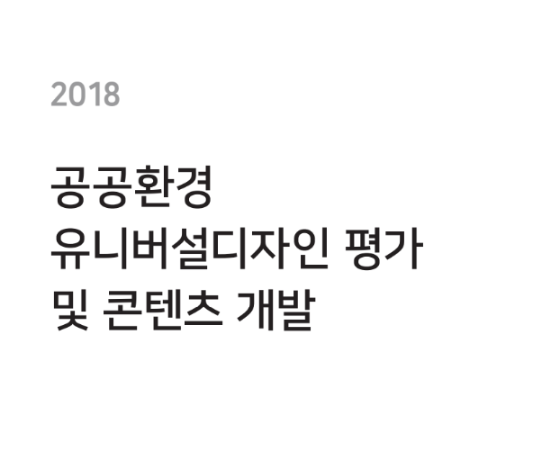 공공환경 유니버설디자인 평가 및 콘텐츠 개발 - 서울디자인재단, 2018