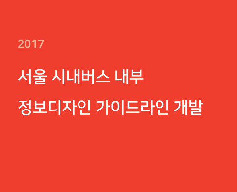 서울 시내버스 내부 정보디자인 가이드라인 개발 - 서울디자인재단, 2017
