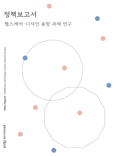 헬스케어·디자인 융합 과제 연구 - 한국디자인진흥원, 2016