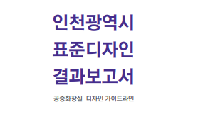 공중화장실 디자인 가이드라인 - 인천광역시(9차 표준디자인 결과보고서, 2023