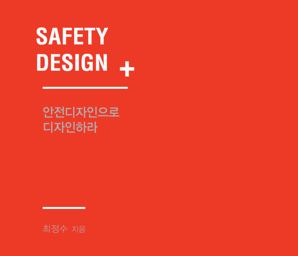 안전디자인으로 디자인하라 SAFETY DESIGN - 최정수, 서우출판사, 2018