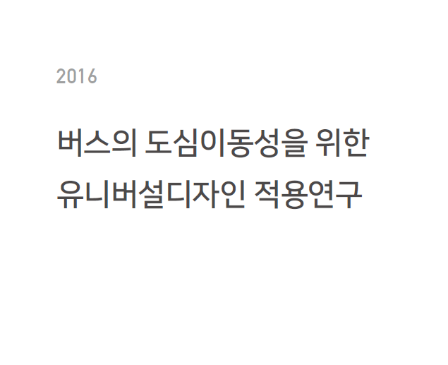 버스의 도심이동성을 위한 유니버설디자인 적용연구 - 서울디자인재단, 2016