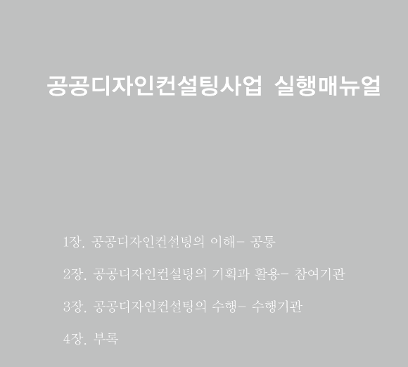 공공디자인컨설팅사업 실행매뉴얼 - 한국디자인진흥원, 2011