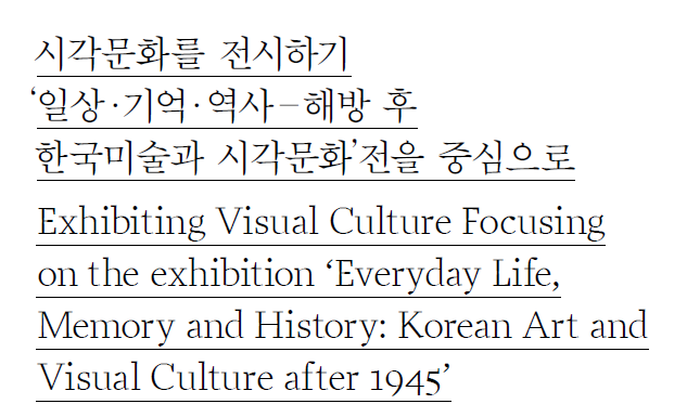 (논문) 시각문화를 전시하기 ‘일상・기억・역사-해방 후 한국미술과 시각문화’전을 중심으로 - 김장언(한국디자인사학회 논문집, 디자인사연구 통권1호, 2021.2.)