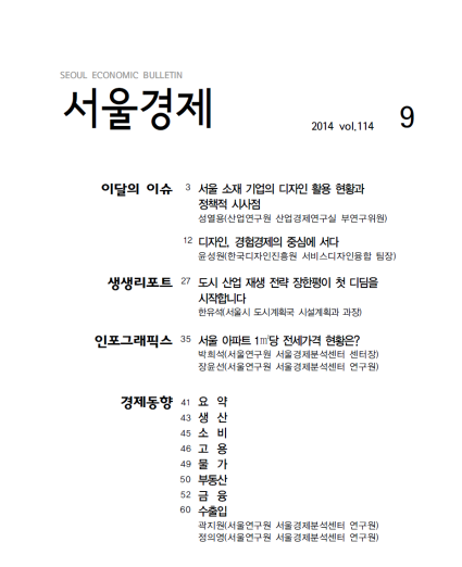 디자인, 경험경제의 중심에 서다_윤성원 - 서울연구원. 2014