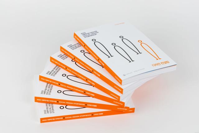 사회적기업 디자인사업 스토리북_디자인 컨설팅 - 한국디자인진흥원, 2022