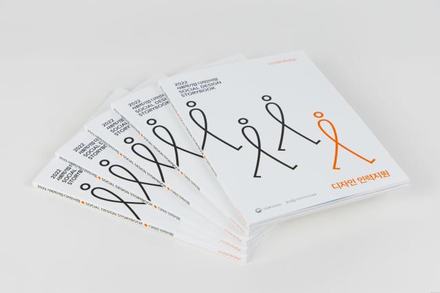 사회적기업 디자인사업 스토리북_디자인 인력지원 - 한국디자인진흥원, 2022