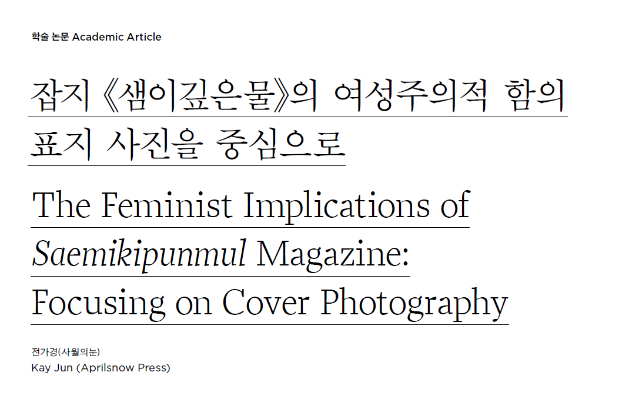 (논문) 잡지 《샘이깊은물》의 여성주의적 함의: 표지 사진을 중심으로 - 전가경(한국디자인사학회 논문집, 디자인사연구 통권1호, 2021.2.)