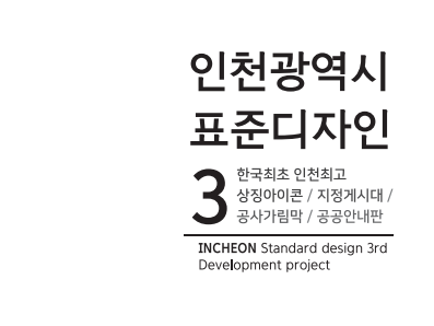 상징아이콘 / 지정게시대 / 공사가림막 / 공공안내판 - 인천광역시(3차 표준디자인 결과보고서, 2016)