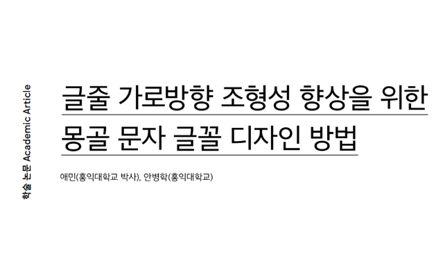 (논문) 글줄 가로방향 조형성 향상을 위한 몽골 문자 글꼴 디자인 방법 - 애민, 안병학(한국디자인사학회 논문집, 디자인사연구 통권1호, 2021.2.)