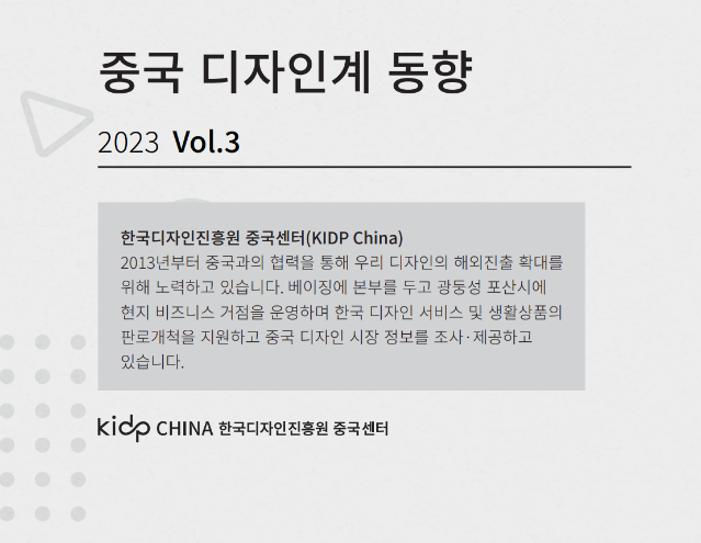 중국 디자인계 동향 3-4월호(Vol.3-4) - 한국디자인진흥원 중국센터, 2023