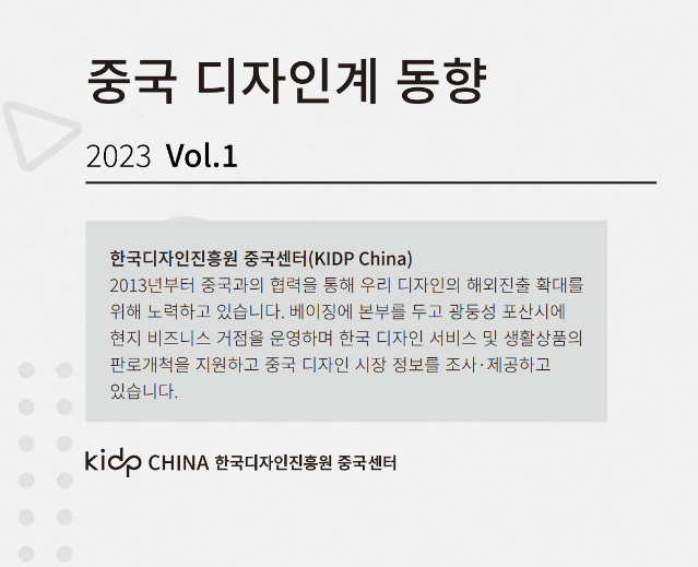 중국 디자인계 동향 1-2월호(Vol.1-2) - 한국디자인진흥원 중국센터, 2023