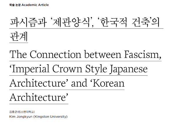 (논문) 파시즘과 ‘제관양식’, ‘한국적 건축’의 관계 - 김종균(한국디자인사학회 논문집, 디자인사연구 통권1호, 2021.2.)