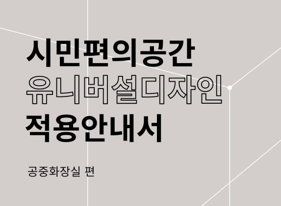 시민편의공간 유니버설디자인 적용안내서_공중화장실 - 서울유니버설디자인센터, 2021