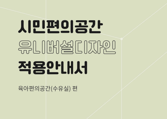 시민편의공간 유니버설디자인 적용안내서_육아편의공간(수유실) - 서울유니버설디자인센터, 2022